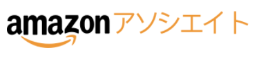 【Amazon】Amazonアソシエイトを導入してみる【広告収入】