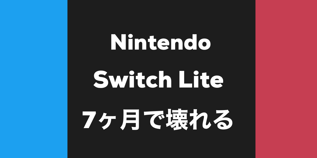 【構造不良？】Nintendo Switch LiteのLスティックが壊れた話
