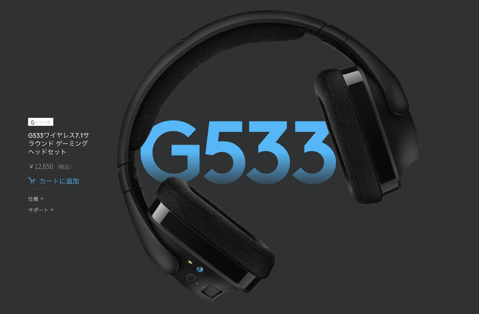 【ゲーミング】Logicool G533 Wireless Gaming Headsetの話【ヘッドセット】