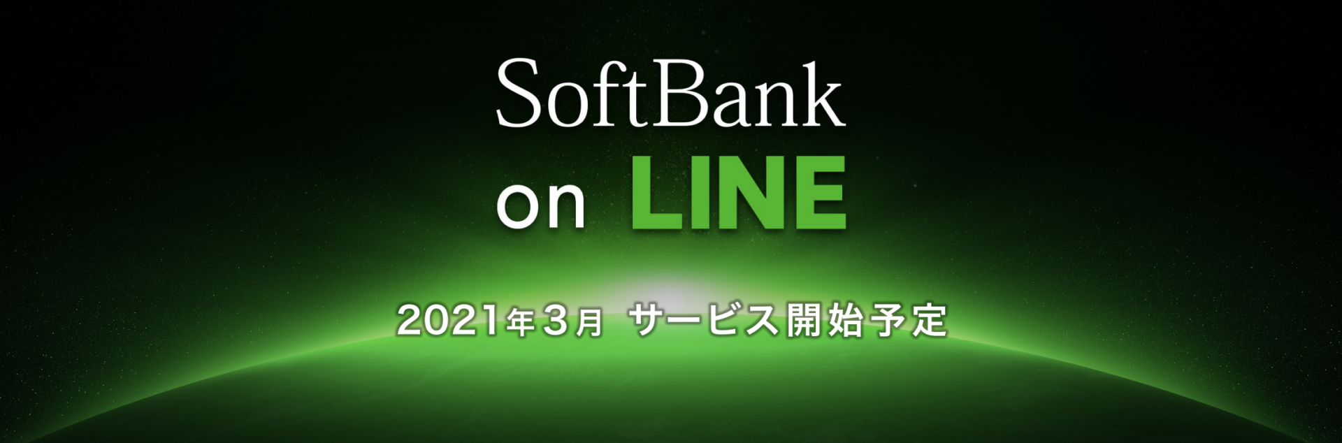 【ahamo対抗】ソフトバンクモバイル+LINEの新ブランド発表