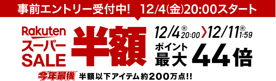 【今年最後】楽天スーパーSALE【半額商品多数】