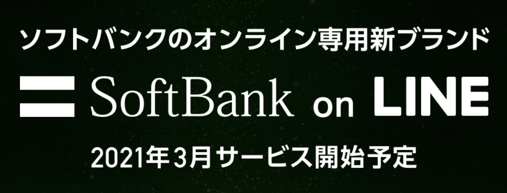 【PayPayボーナス3,000円相当貰える】SoftBank on LINE 事前申込の受付が開始【キャンペーン実施中】
