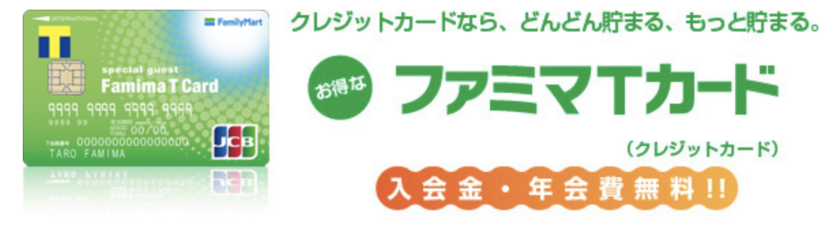 【FamiPay紐付け可】ファミマTカード（クレジットカード）を作る【特徴】