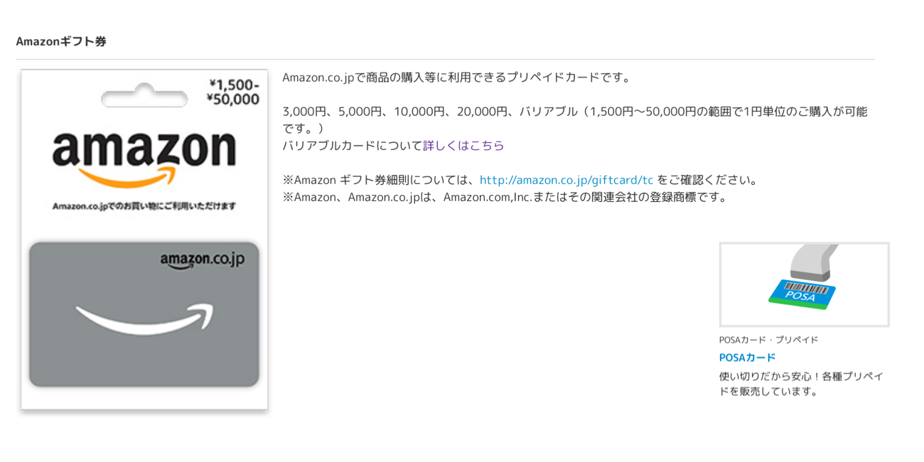 【ファミペイ】FamiPay期間限定ボーナスを使ってAmazonギフト券(POSAカード)を購入できた件について