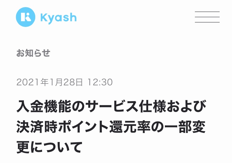 【クレカ0.2%】Kyashが2021年2月に改悪へ
