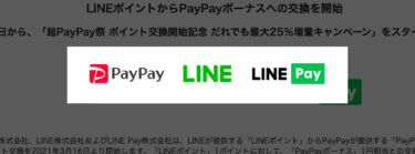 【お得なキャンペーンあり】LINEポイントがPayPayボーナスに交換可能に