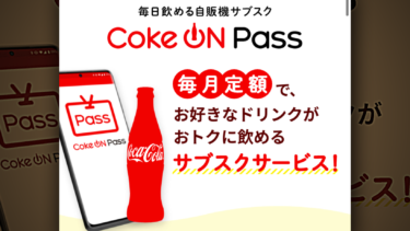 【感想】コカコーラのサブスク「Coke On Pass」を改めて振り返って見た