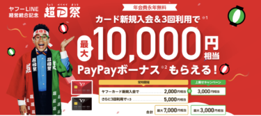 【3/31まで】Yahooカードを作って16000円相当をゲットする