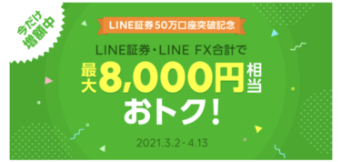 【お得】LINE証券とLINE FXで計8000円分はゲットできなかった