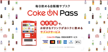 【期間限定半額】コカコーラのサブスク「Coke ON Pass」に申し込んだ！