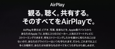 【Apple】AirPlayってなんだ？【ワイヤレス便利機能】