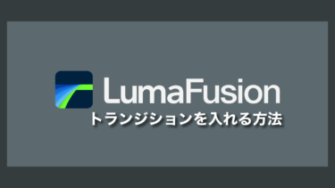 【LumaFusionメモ】画面の切り替え時のエフェクト（トランジション）を入れる方法