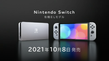 【有機EL搭載】新型Nintendo Switchが発表！【だけじゃない】