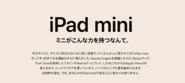 【今度こそ】iPad mini 6の噂がまた出てきた件【Apple】