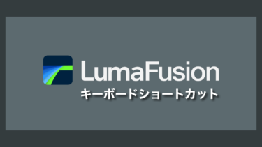 【LumaFusion】意外とキーボードショートカットが使える件【動画編集】