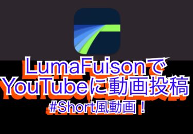 【LumaFusion】 YouTubeへの動画のアップロードをショート風に作ってみた
