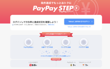 【PayPayモール】PayPaySTEPの上限を再度確認【ヤフーショッピング】
