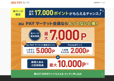 【au Pay ゴールドカード】 即時利用サービスを利用して最大27000ポイントが貰えるらしい？