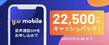 【22500円キャッシュバック】y.u mobile(ワイユーモバイル)のCBメールきた！