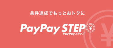 【PayPayあと払い】PayPayステップがまた変わってる…！？【ゴールドカード】