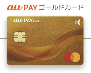 au PAY ゴールドカードを通常カード（シルバー）にする際の注意点