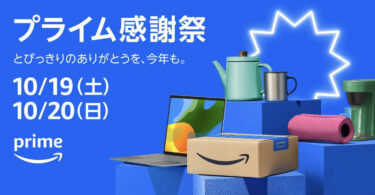 【20241022】Amazonプライム感謝祭で買ったもの