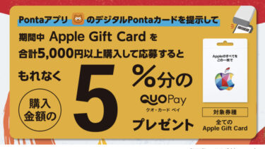 【20241223】Apple Gift Card コンビニキャンペーン個人的まとめ