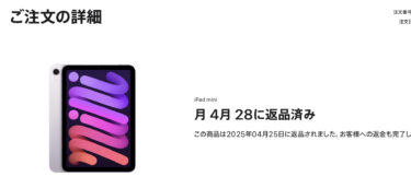 初めてApple製品を返品した結果…